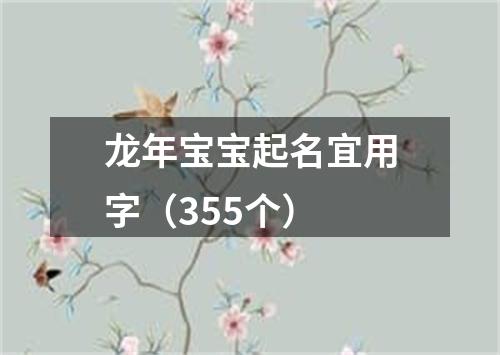 龙年宝宝起名宜用字（355个）