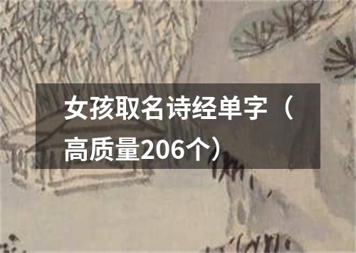 女孩取名诗经单字（高质量206个）