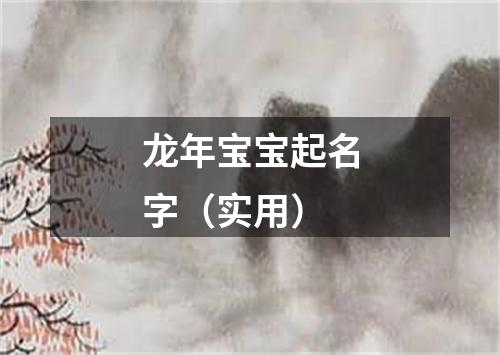 龙年宝宝起名字（实用）