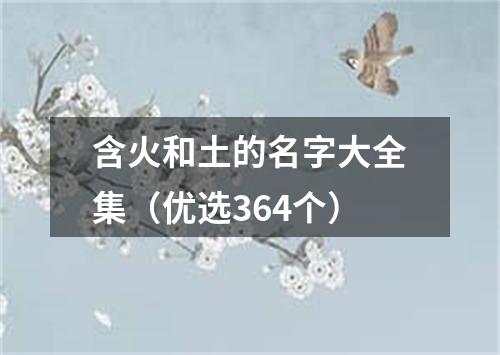 含火和土的名字大全集（优选364个）