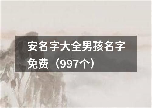 安名字大全男孩名字免费（997个）