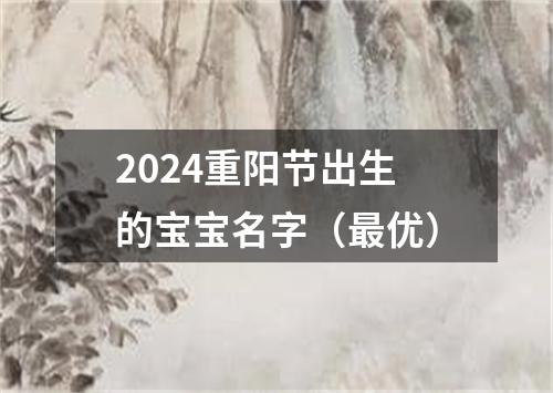 2024重阳节出生的宝宝名字（最优）