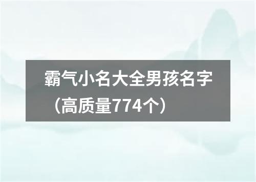 霸气小名大全男孩名字（高质量774个）