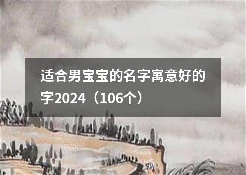 适合男宝宝的名字寓意好的字2024（106个）