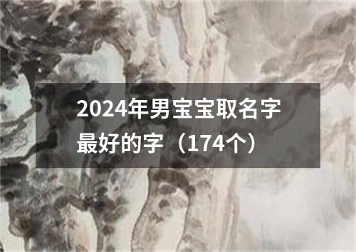 2024年男宝宝取名字最好的字（174个）