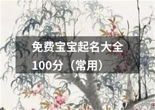 免费宝宝起名大全100分（常用）