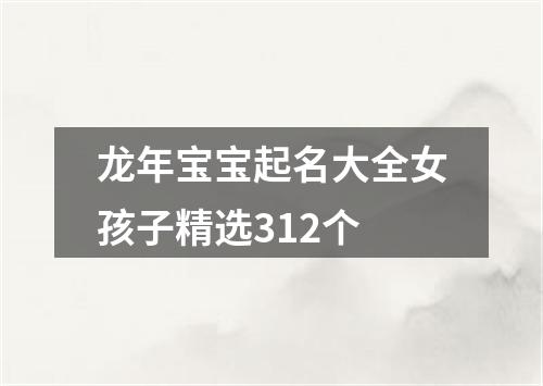 龙年宝宝起名大全女孩子精选312个