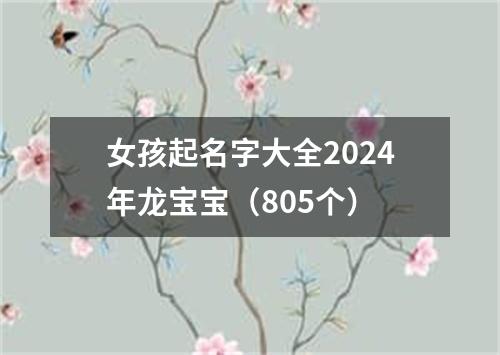 女孩起名字大全2024年龙宝宝（805个）