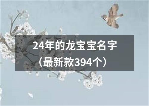 24年的龙宝宝名字（最新款394个）