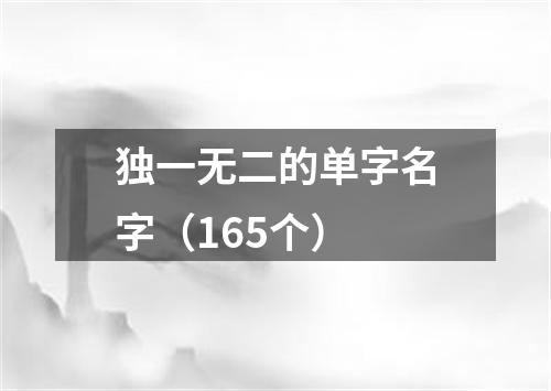 独一无二的单字名字（165个）