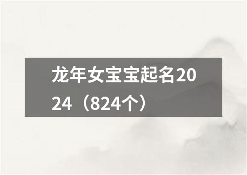 龙年女宝宝起名2024（824个）