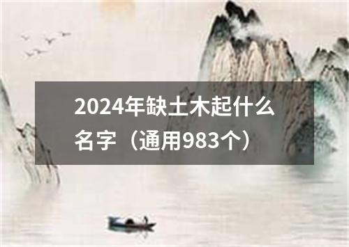 2024年缺土木起什么名字（通用983个）