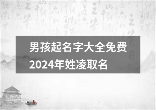 男孩起名字大全免费2024年姓凌取名