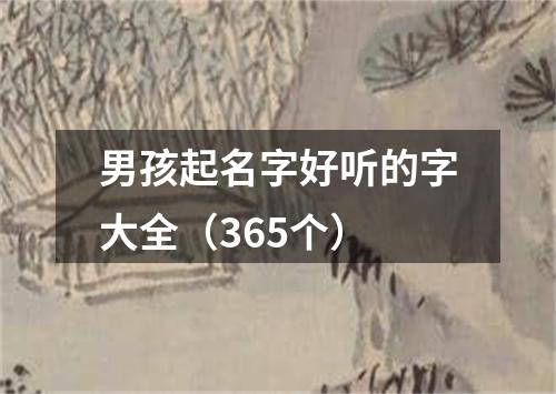 男孩起名字好听的字大全（365个）