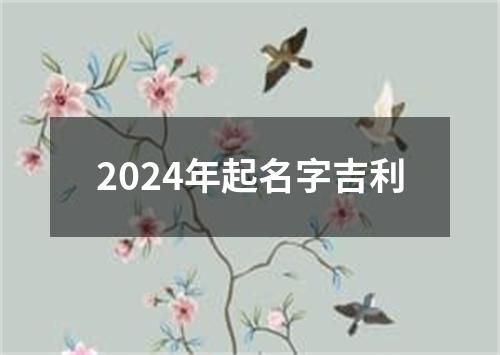 2024年起名字吉利