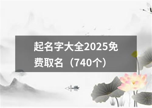 起名字大全2025免费取名（740个）