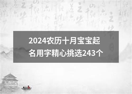 2024农历十月宝宝起名用字精心挑选243个