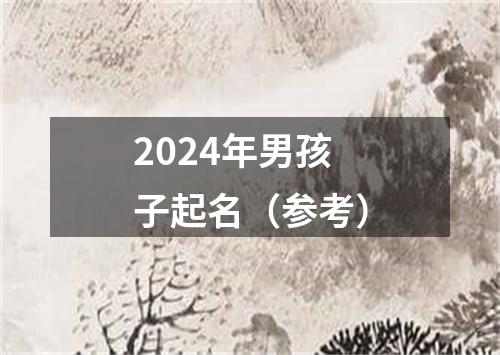 2024年男孩子起名（参考）