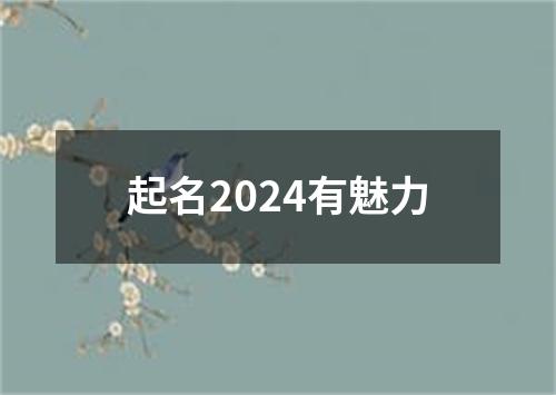 起名2024有魅力