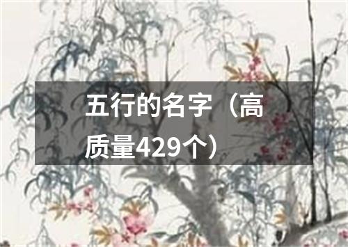 五行的名字（高质量429个）