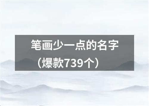 笔画少一点的名字（爆款739个）