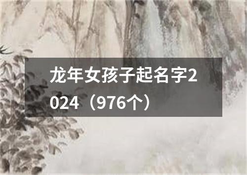 龙年女孩子起名字2024（976个）