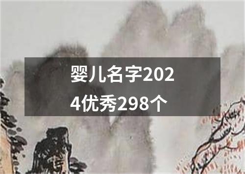 婴儿名字2024优秀298个