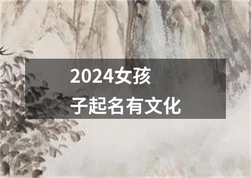 2024女孩子起名有文化