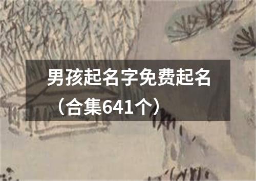 男孩起名字免费起名（合集641个）