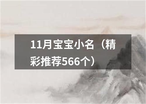 11月宝宝小名（精彩推荐566个）