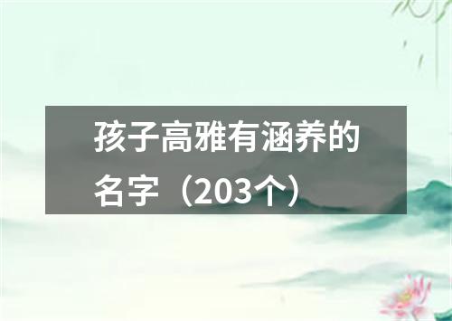 孩子高雅有涵养的名字（203个）