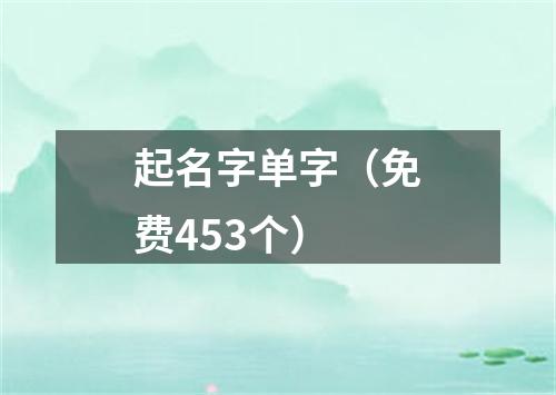 起名字单字（免费453个）