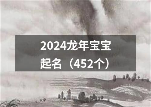 2024龙年宝宝起名（452个）