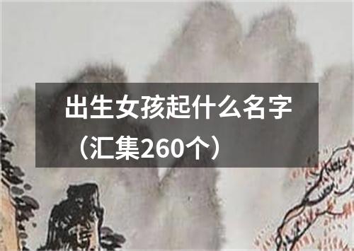 出生女孩起什么名字（汇集260个）