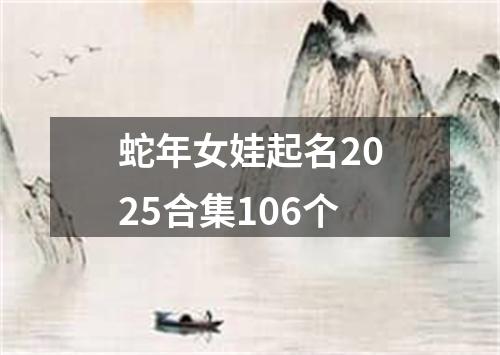 蛇年女娃起名2025合集106个