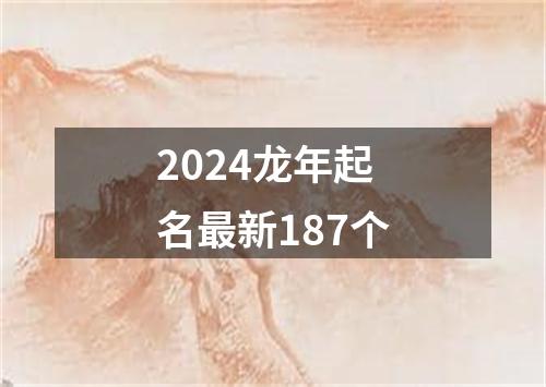 2024龙年起名最新187个