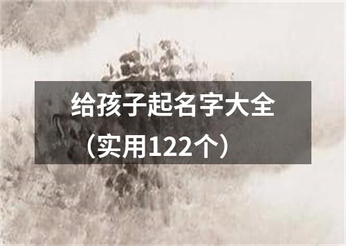 给孩子起名字大全（实用122个）