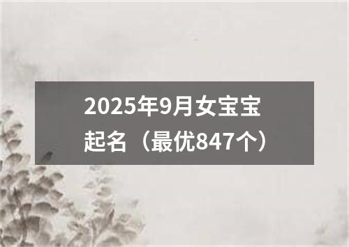 2025年9月女宝宝起名（最优847个）