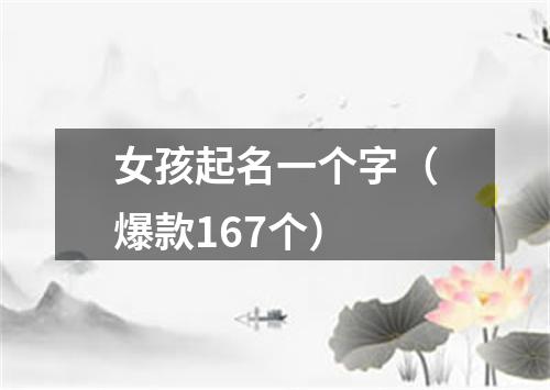 女孩起名一个字（爆款167个）