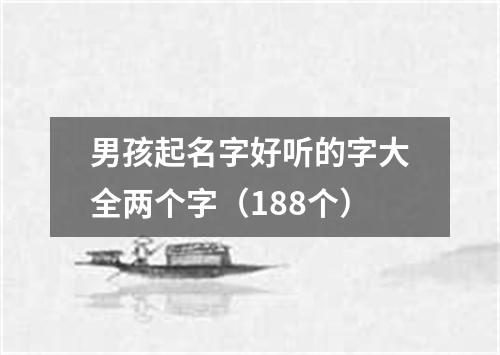 男孩起名字好听的字大全两个字（188个）