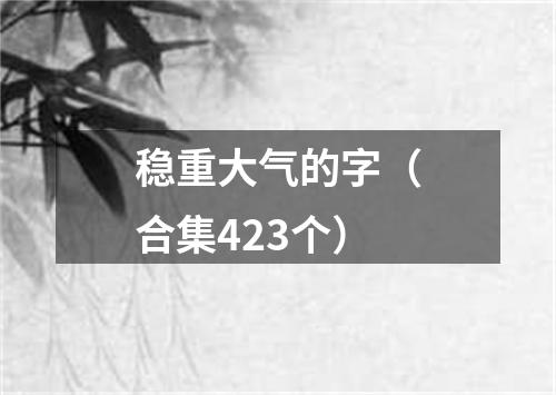 稳重大气的字（合集423个）