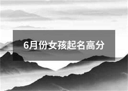 6月份女孩起名高分