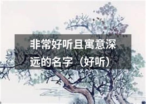 非常好听且寓意深远的名字（好听）