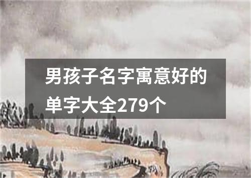 男孩子名字寓意好的单字大全279个