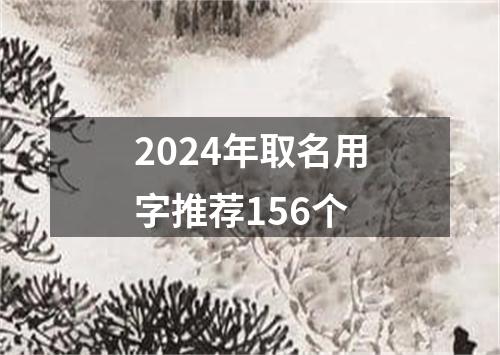 2024年取名用字推荐156个