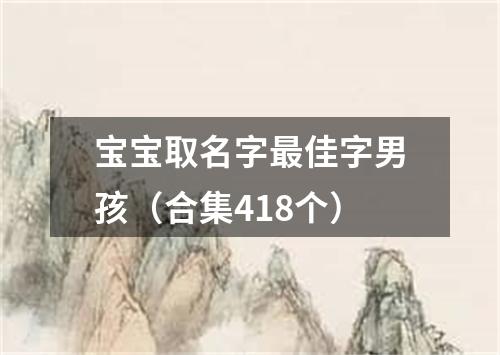 宝宝取名字最佳字男孩（合集418个）