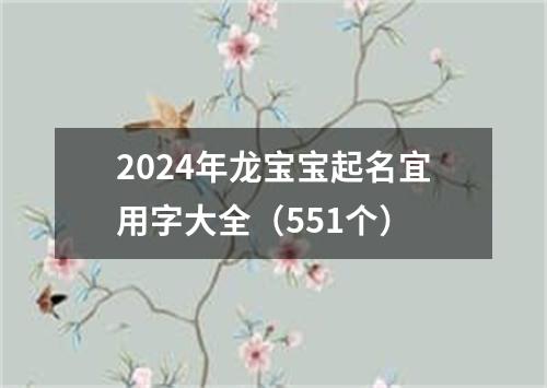 2024年龙宝宝起名宜用字大全（551个）