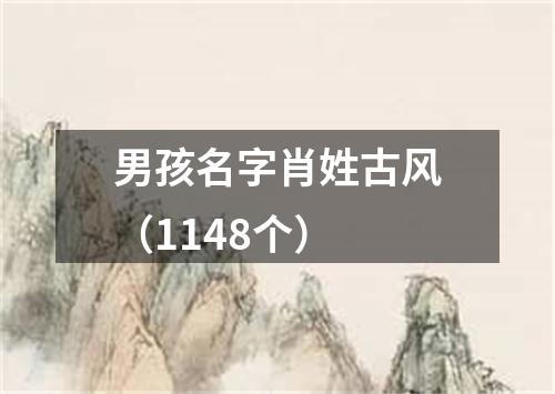 男孩名字肖姓古风（1148个）