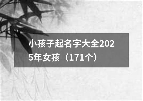 小孩子起名字大全2025年女孩（171个）