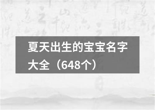 夏天出生的宝宝名字大全（648个）